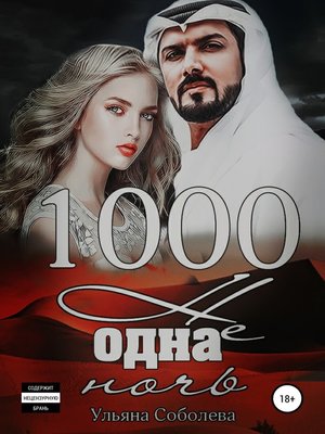 cover image of 1000 не одна ночь